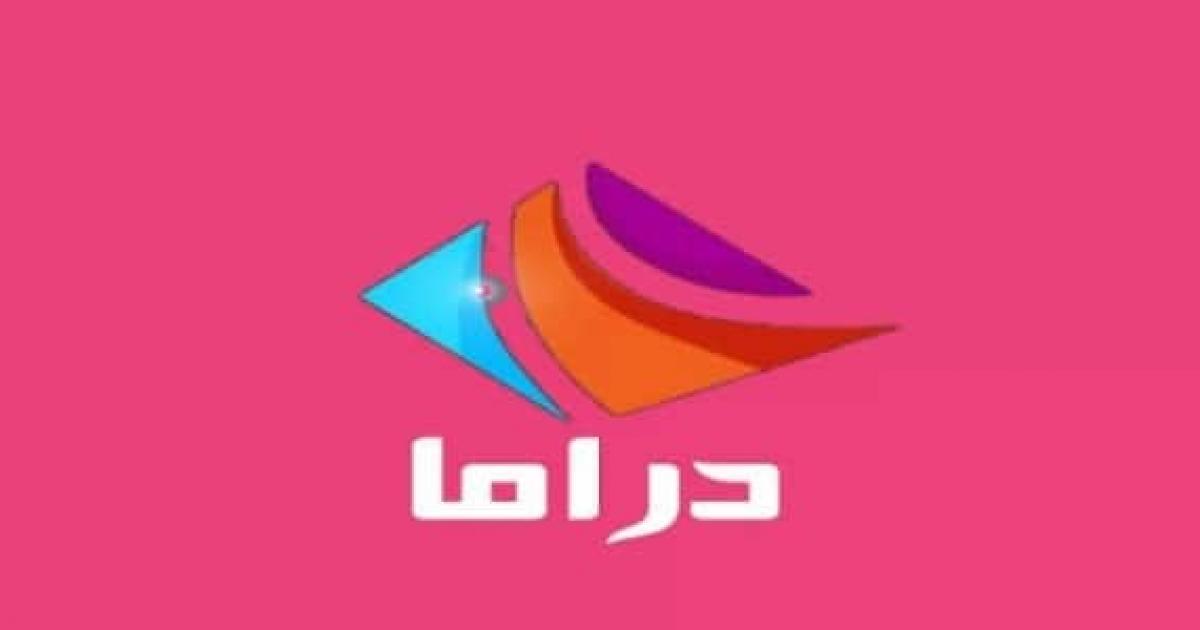 أحدث تردد قناة دراما الوان Drama Alwan 2023 على نايل سات وعرب سات