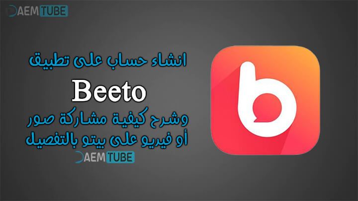 انشاء حساب على تطبيق بيتو تحميل برنامج beeto للجوال 2022 • اليمن الغد
