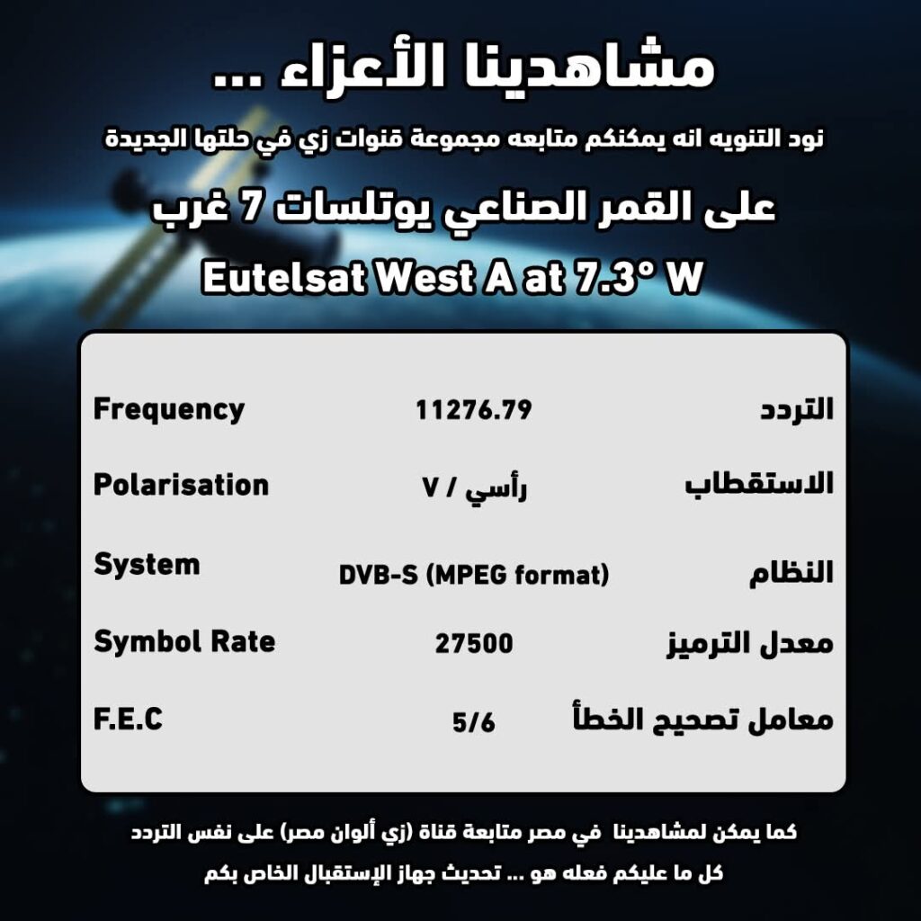 التغيير تردد قناة زي الوان الجديد 2025 Zee Alwan