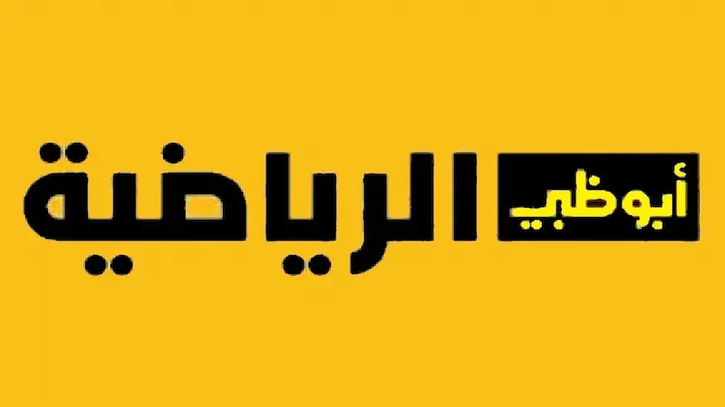 قناة أبوظبي الرياضية 1 و2 الجديد بعد التحديث.webp