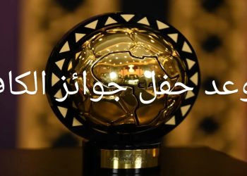 موعد حفل توزيع جوائز الكاف 2025