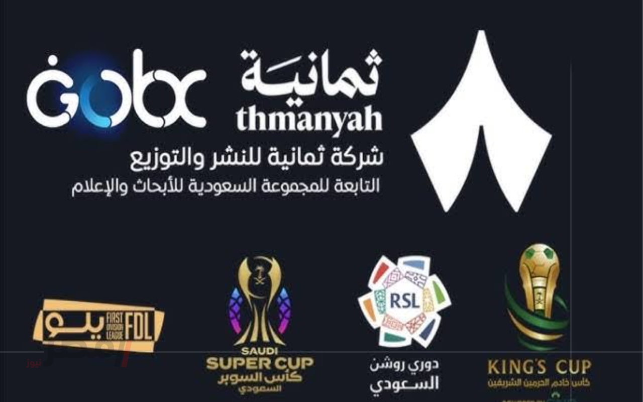 مباريات اليوم.. تردد قناة ثمانية Thmanyah HD نايل سات 2025 لمشاهدة أعمق الحوارات والبرامج الثقافية