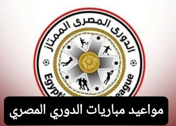مواعيد مباريات الدوري المصري الممتاز 2025 الجولة 12