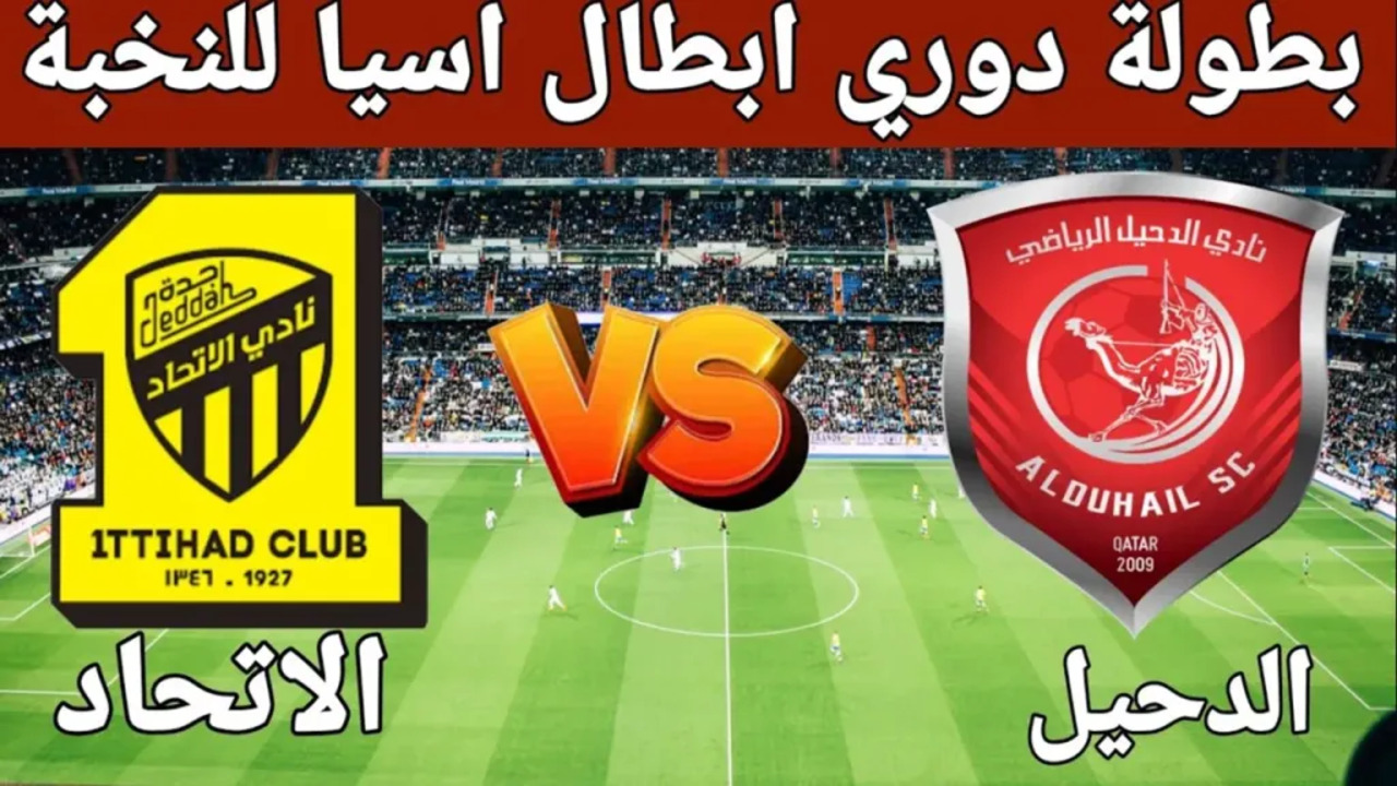 تابع حالا Al-Ittihad vs Al-Duhail.. القنوات الناقلة لمباراة الاتحاد والدحيل اليوم في دوري أبطال آسيا للنخبة 2025