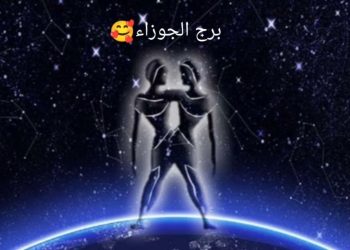 برج الجوزاء حظك اليوم الاثنين استكشف أعماقك الداخلية وتوقع طاقة روحانية متدفقة نحو تحقيق السلام والهدوء