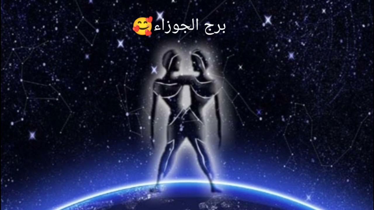 برج الجوزاء حظك اليوم الاثنين استكشف أعماقك الداخلية وتوقع طاقة روحانية متدفقة نحو تحقيق السلام والهدوء