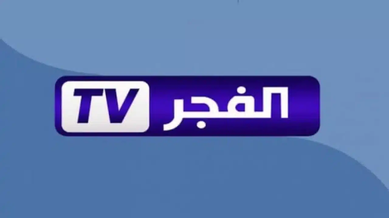 قنوات درامية مميزة”.. تردد قناة الفجر الجزائرية 2025 الناقلة لمسلسل قيامة عثمان وتفاصيل استقبال الإشارة بجودة عالية
