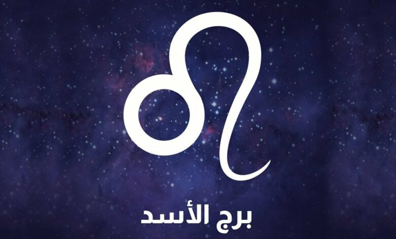 برج الأسد حظك اليوم