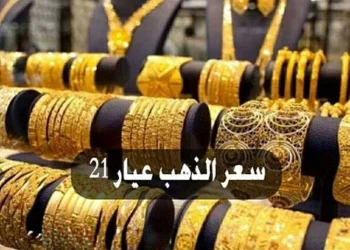 سعر الذهب اليوم الان الثلاثاء 25 نوفمبر 2025 ارتفاع جديد بمقدار 160 للجنيه لـ عيار 21 في الصاغة مع أسعار المصنعية المحدثة