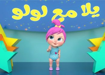 يلا مع لولو.. تردد قناة وناسة لولو على نايل سات 2025 لمتابعة أحدث البرامج والأناشيد للأطفال