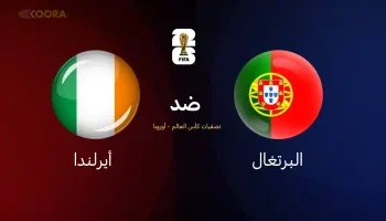 وتواجه البرتغال منتخب أيرلندا في مباراة حاسمة ضمن تصفيات كأس العالم 2026