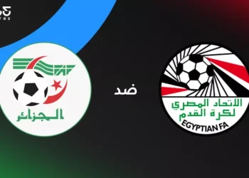 قمة ودية ساخنة.. بث مباشر لمباراة مصر والجزائر اليوم