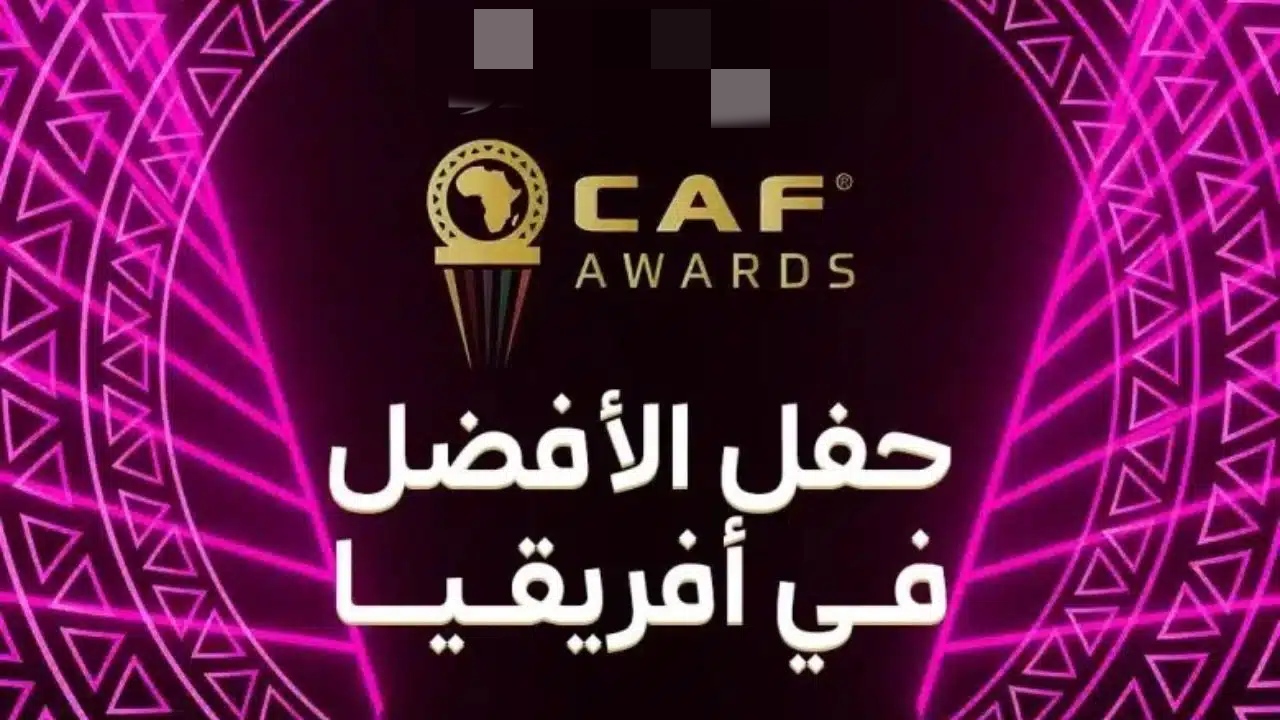 شاهد مجانا… بث مباشر لجوائز الكاف 2025 اليوم والقنوات الناقلة