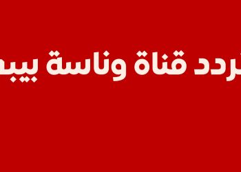 تحديث تردد قناة وناسة 2026: دليل الأسر لاستقبال ثابت لأغاني “بيبي” الأكثر انتشارًا